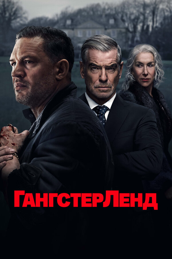 Гангстерленд (2026) - смотреть онлайн